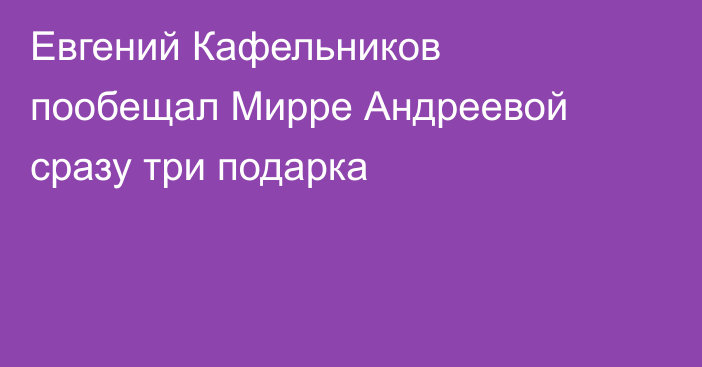 Евгений Кафельников пообещал Мирре Андреевой сразу три подарка