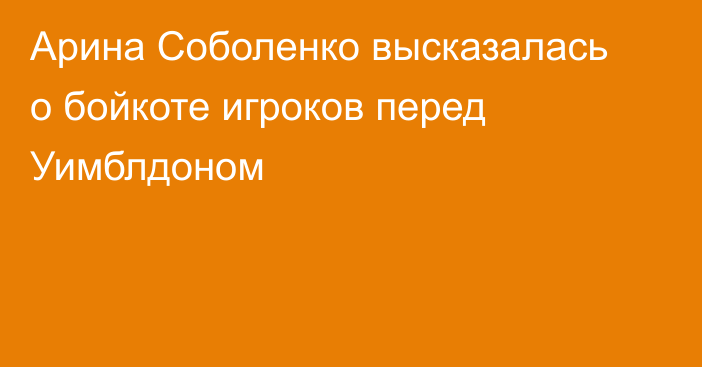 Арина Соболенко высказалась о бойкоте игроков перед Уимблдоном
