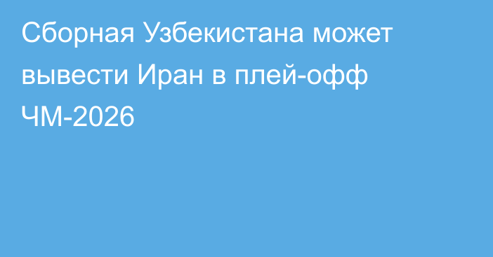Сборная Узбекистана может вывести Иран в плей-офф ЧМ-2026