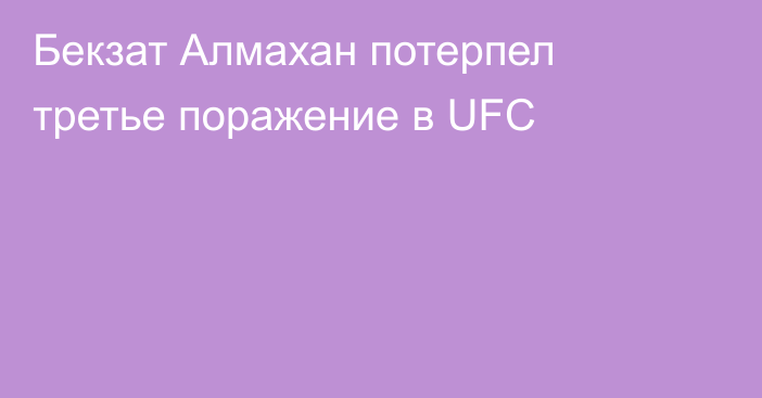 Бекзат Алмахан потерпел третье поражение в UFC