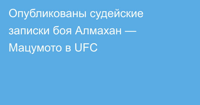Опубликованы судейские записки боя Алмахан — Мацумото в UFC