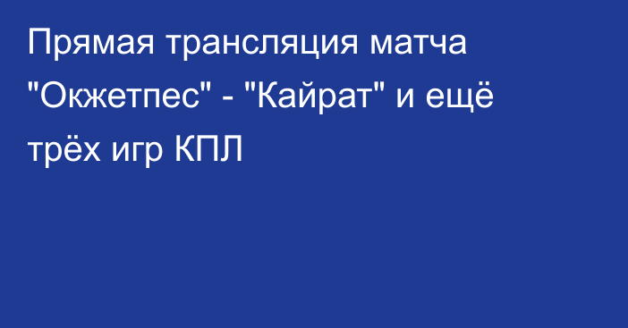 Прямая трансляция матча 