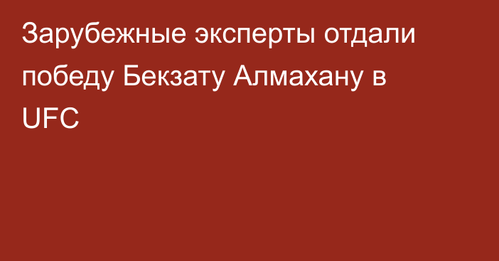 Зарубежные эксперты отдали победу Бекзату Алмахану в UFC