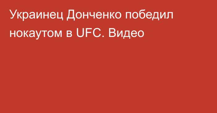 Украинец Донченко победил нокаутом в UFC. Видео