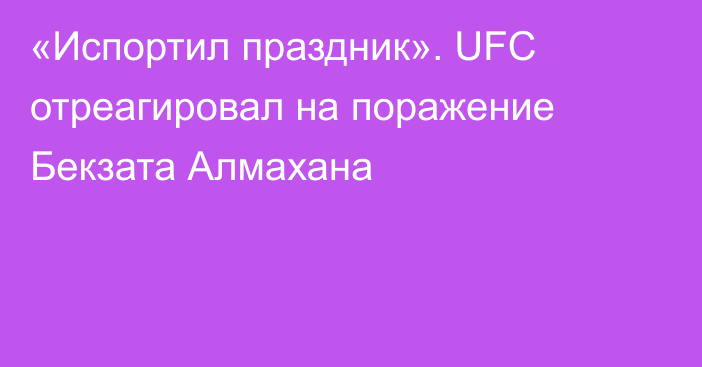 «Испортил праздник». UFC отреагировал на поражение Бекзата Алмахана