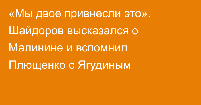 «Мы двое привнесли это». Шайдоров высказался о Малинине и вспомнил Плющенко с Ягудиным