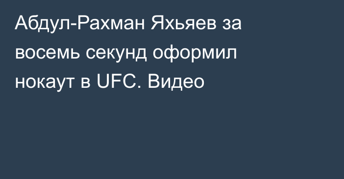 Абдул-Рахман Яхьяев за восемь секунд оформил нокаут в UFC. Видео