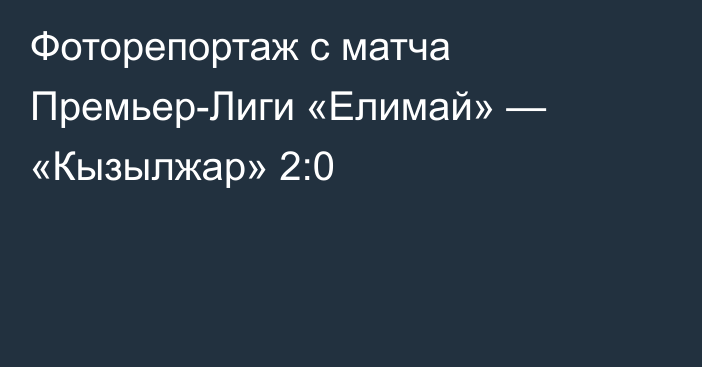 Фоторепортаж с матча Премьер-Лиги «Елимай» — «Кызылжар» 2:0
