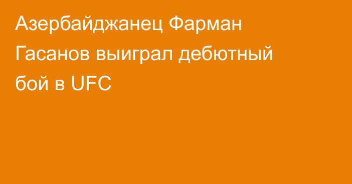 Азербайджанец Фарман Гасанов выиграл дебютный бой в UFC