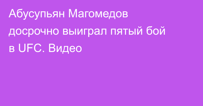 Абусупьян Магомедов досрочно выиграл пятый бой в UFC. Видео