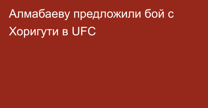 Алмабаеву предложили бой с Хоригути в UFC