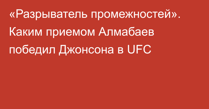 «Разрыватель промежностей». Каким приемом Алмабаев победил Джонсона в UFC