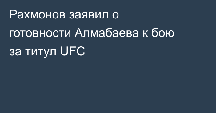 Рахмонов заявил о готовности Алмабаева к бою за титул UFC