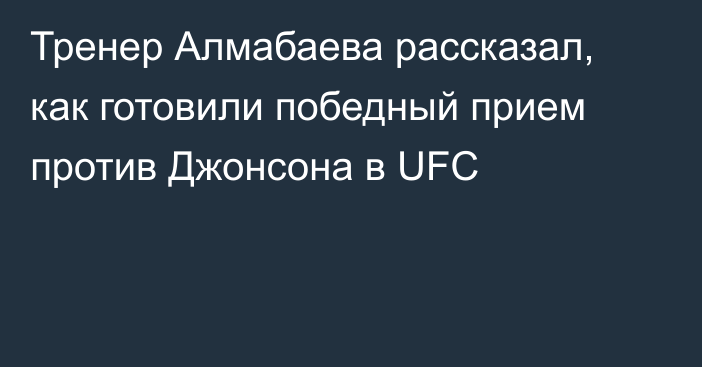 Тренер Алмабаева рассказал, как готовили победный прием против Джонсона в UFC