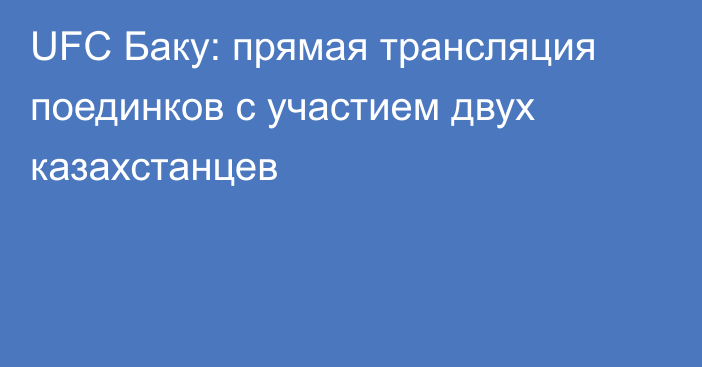 UFC Баку: прямая трансляция поединков с участием двух казахстанцев
