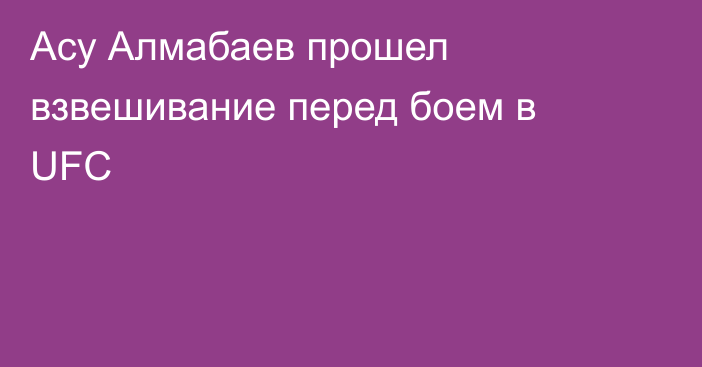 Асу Алмабаев прошел взвешивание перед боем в UFC