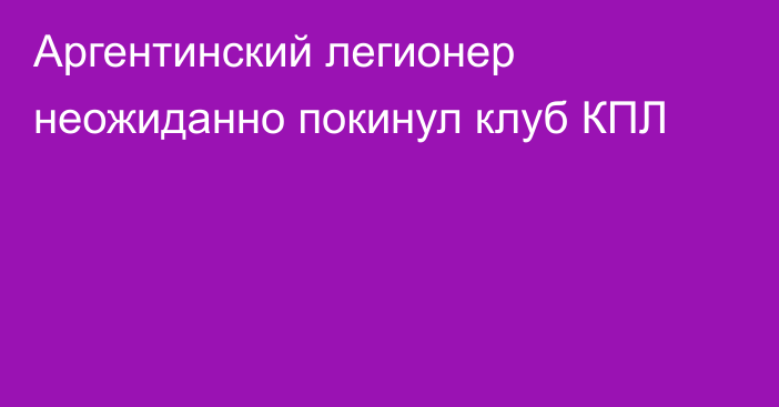 Аргентинский легионер неожиданно покинул клуб КПЛ