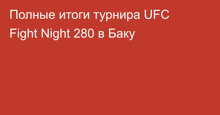 Полные итоги турнира UFC Fight Night 280 в Баку