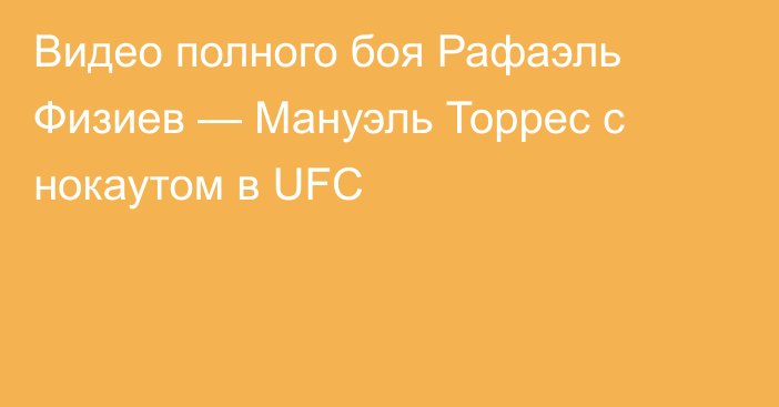 Видео полного боя Рафаэль Физиев — Мануэль Торрес с нокаутом в UFC