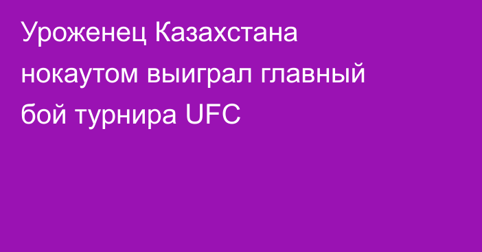 Уроженец Казахстана нокаутом выиграл главный бой турнира UFC