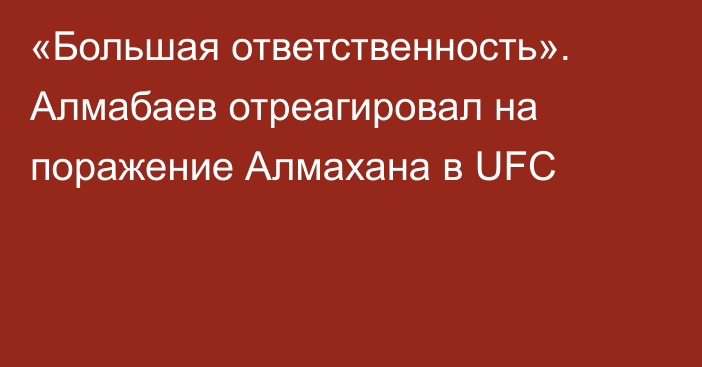 «Большая ответственность». Алмабаев отреагировал на поражение Алмахана в UFC