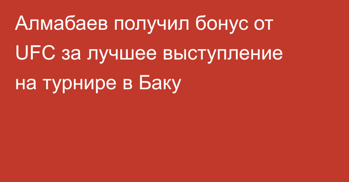 Алмабаев получил бонус от UFC за лучшее выступление на турнире в Баку