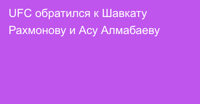 UFC обратился к Шавкату Рахмонову и Асу Алмабаеву