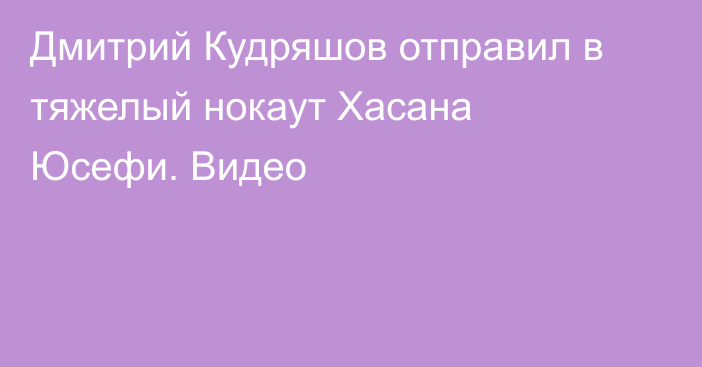 Дмитрий Кудряшов отправил в тяжелый нокаут Хасана Юсефи. Видео