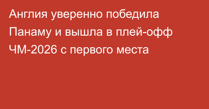 Англия уверенно победила Панаму и вышла в плей-офф ЧМ-2026 с первого места