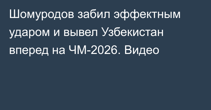 Шомуродов забил эффектным ударом и вывел Узбекистан вперед на ЧМ-2026. Видео