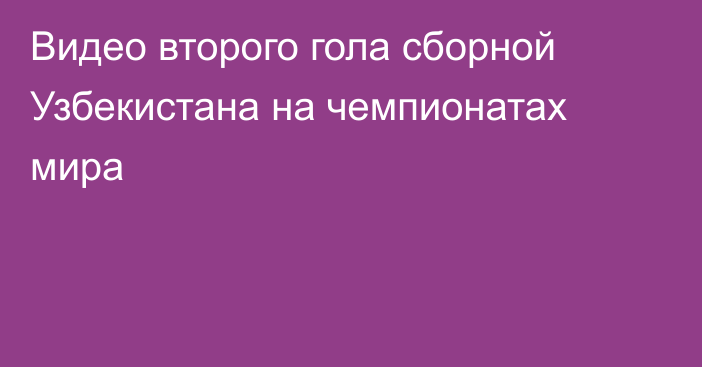 Видео второго гола сборной Узбекистана на чемпионатах мира