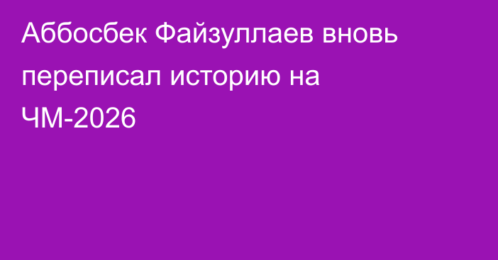 Аббосбек Файзуллаев вновь переписал историю на ЧМ-2026