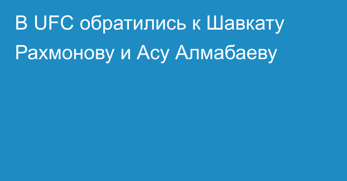 В UFC обратились к Шавкату Рахмонову и Асу Алмабаеву