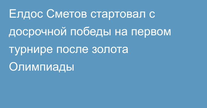 Елдос Сметов стартовал с досрочной победы на первом турнире после золота Олимпиады