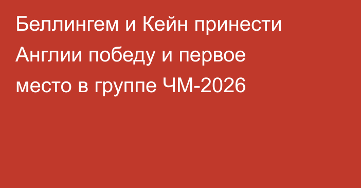 Беллингем и Кейн принести Англии победу и первое место в группе ЧМ-2026
