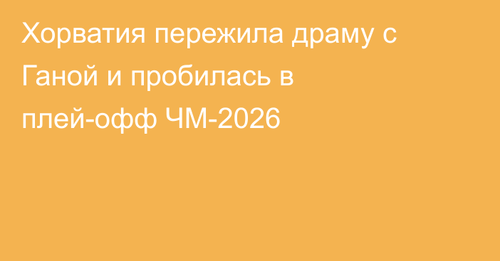 Хорватия пережила драму с Ганой и пробилась в плей-офф ЧМ-2026