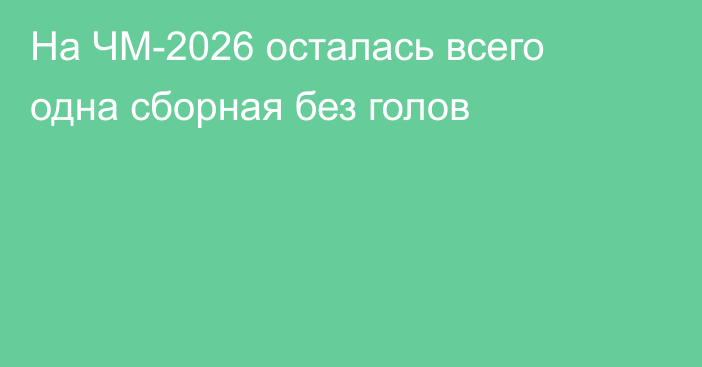 На ЧМ-2026 осталась всего одна сборная без голов