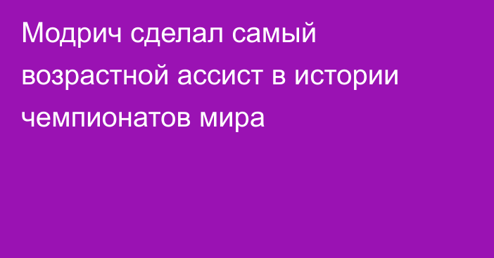 Модрич сделал самый возрастной ассист в истории чемпионатов мира