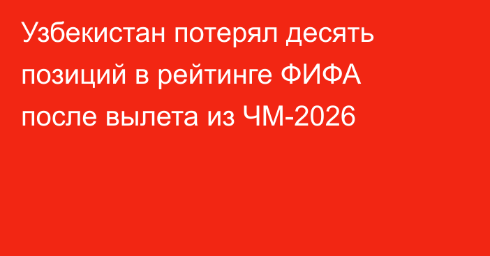 Узбекистан потерял десять позиций в рейтинге ФИФА после вылета из ЧМ-2026