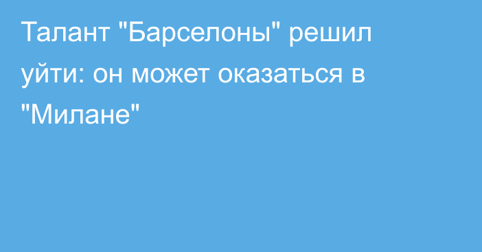 Талант 