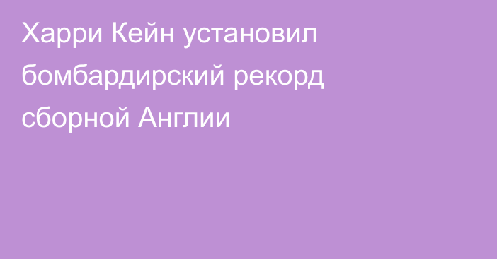 Харри Кейн установил бомбардирский рекорд сборной Англии