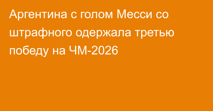 Аргентина с голом Месси со штрафного одержала третью победу на ЧМ-2026