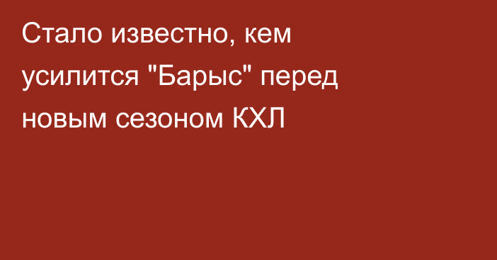 Стало известно, кем усилится 