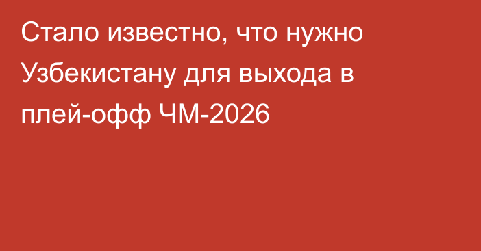 Стало известно, что нужно Узбекистану для выхода в плей-офф ЧМ-2026