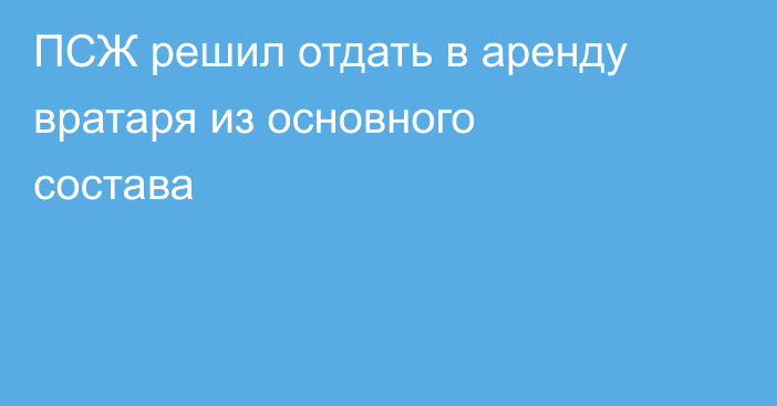 ПСЖ решил отдать в аренду вратаря из основного состава