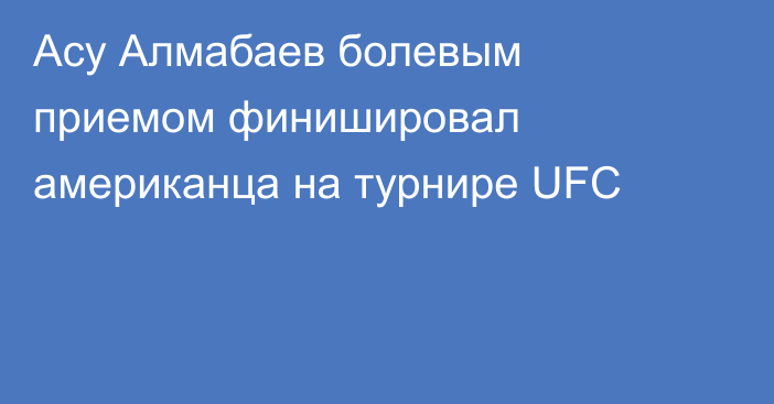 Асу Алмабаев болевым приемом финишировал американца на турнире UFC