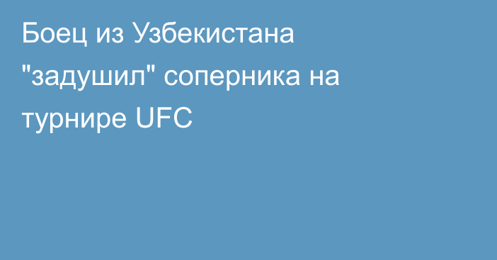 Боец из Узбекистана 
