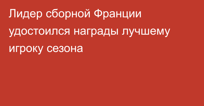 Лидер сборной Франции удостоился награды лучшему игроку сезона