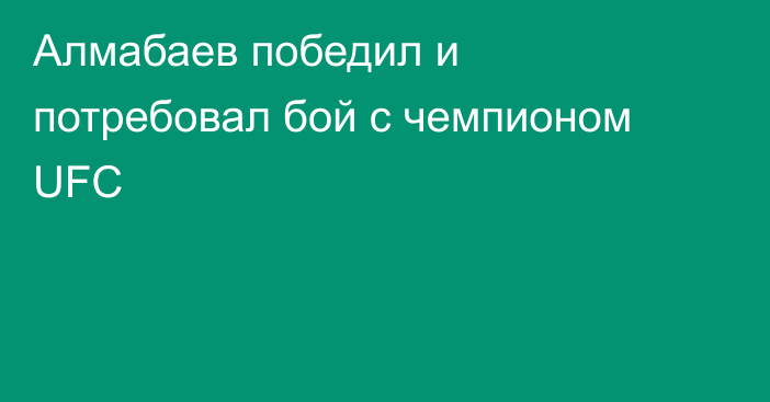 Алмабаев победил и потребовал бой с чемпионом UFC