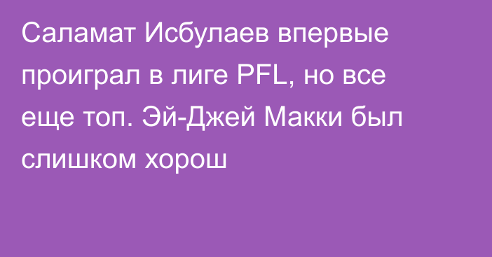Саламат Исбулаев впервые проиграл в лиге PFL, но все еще топ. Эй-Джей Макки был слишком хорош